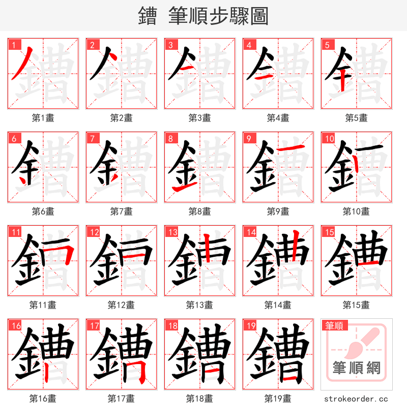 鏪 的笔顺分步演示（一笔一画写字）