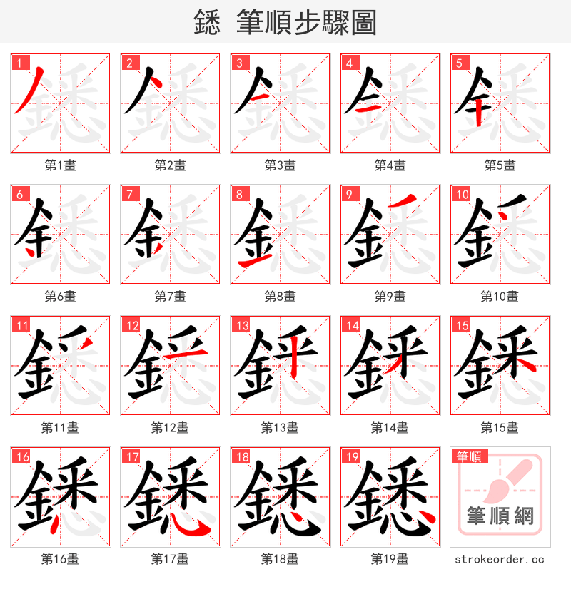 鏭 的笔顺分步演示（一笔一画写字）
