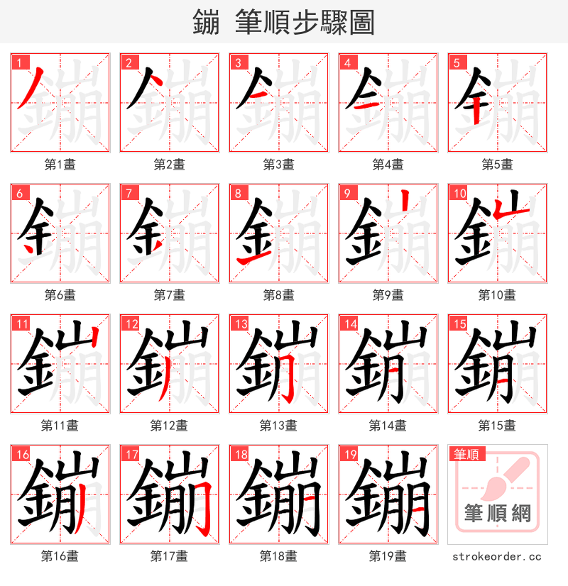 鏰 的笔顺分步演示（一笔一画写字）