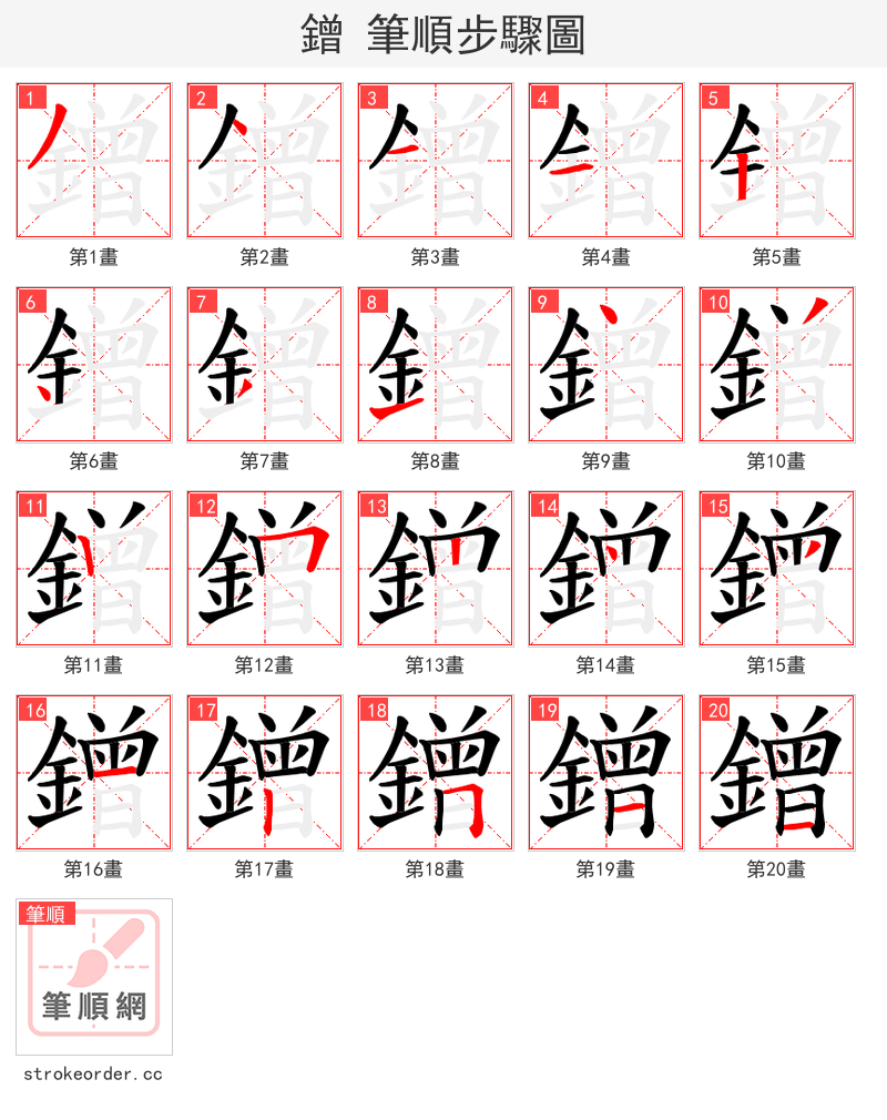 鏳 的笔顺分步演示（一笔一画写字）