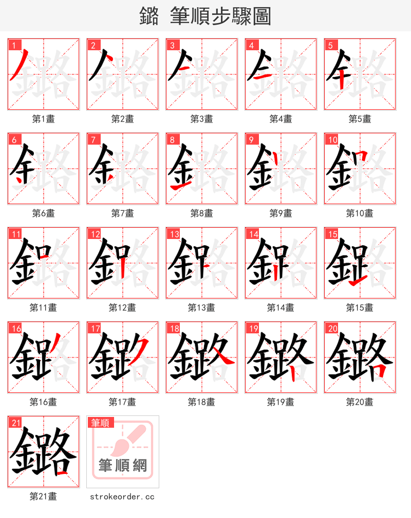 鏴 的笔顺分步演示（一笔一画写字）