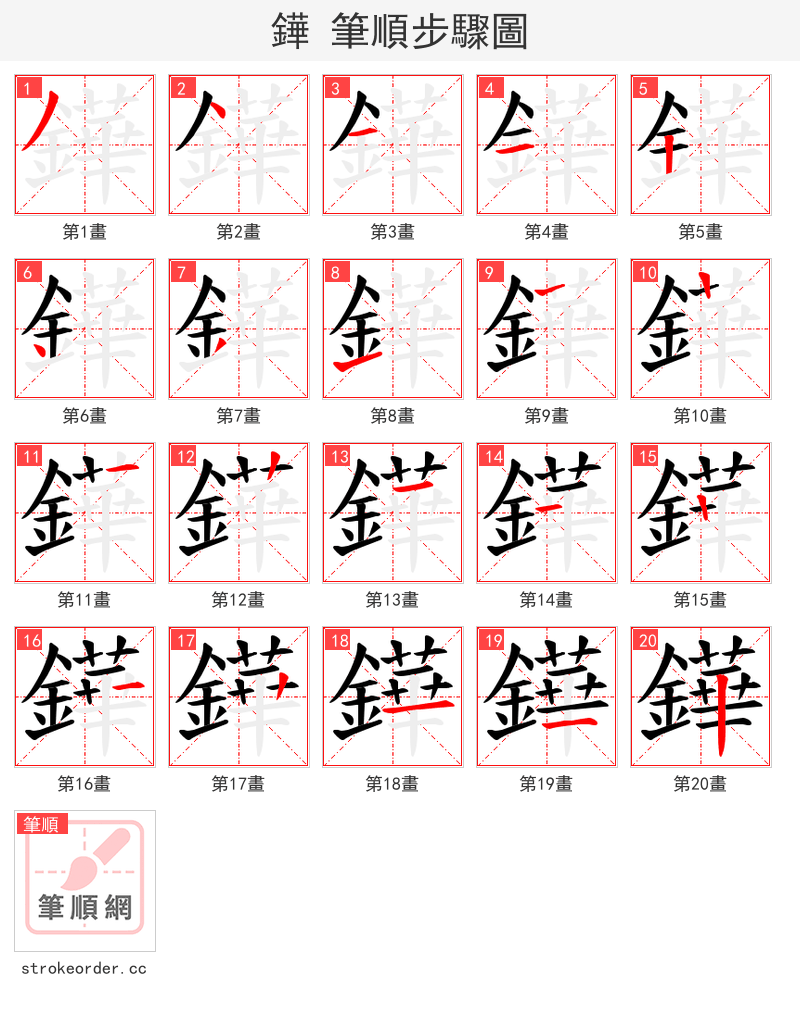 鏵 的笔顺分步演示（一笔一画写字）