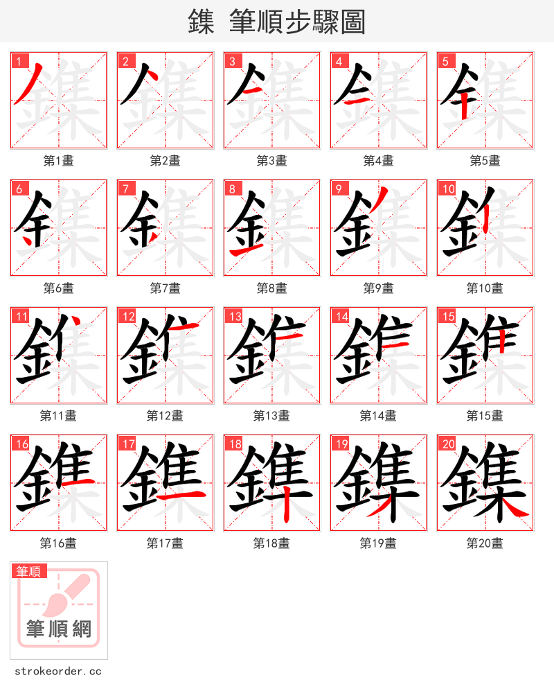 鏶 的笔顺分步演示（一笔一画写字）