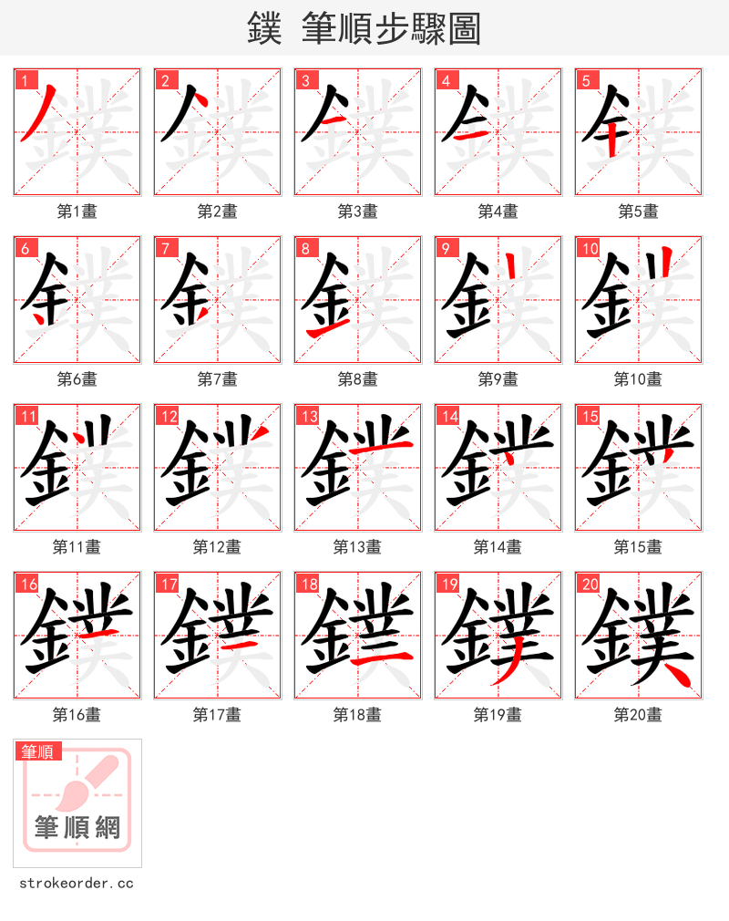 鏷 的笔顺分步演示（一笔一画写字）