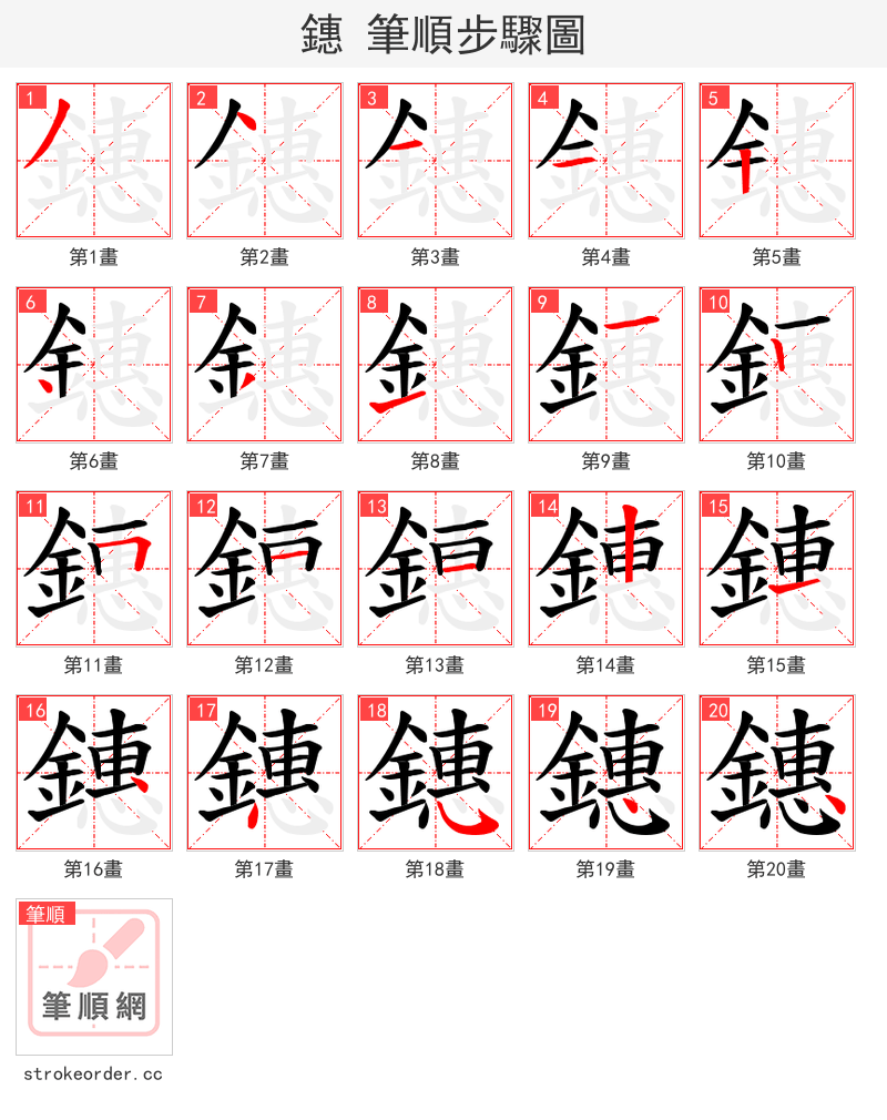 鏸 的笔顺分步演示（一笔一画写字）