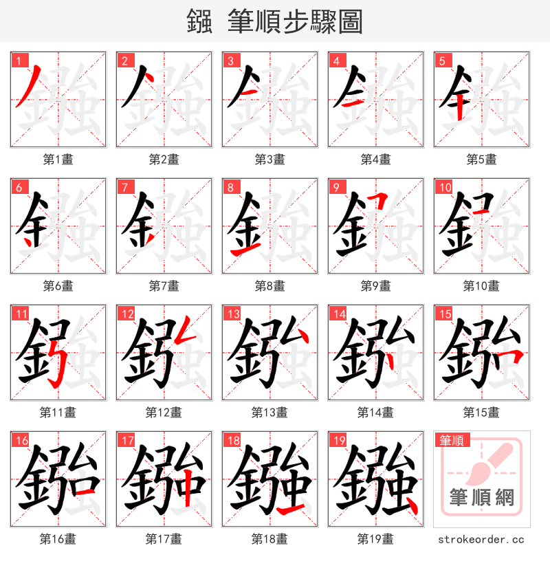 鏹 的笔顺分步演示（一笔一画写字）