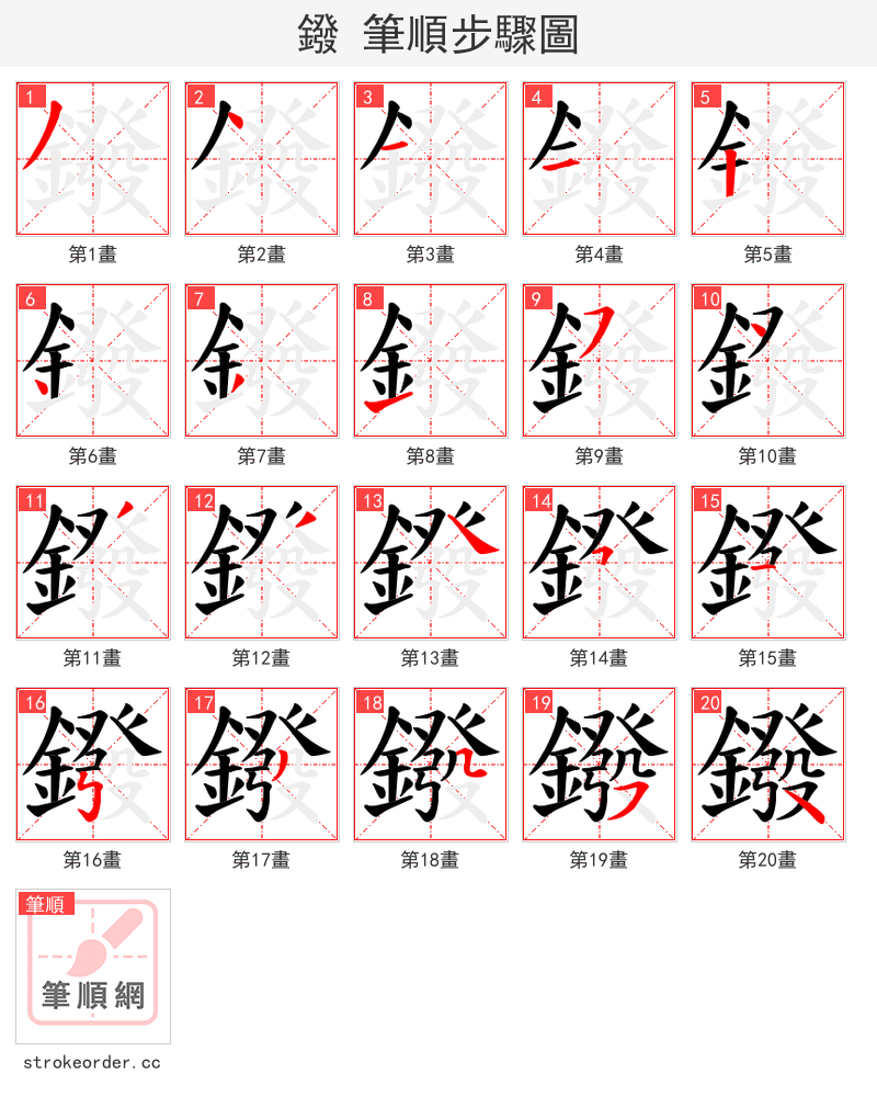 鏺 的笔顺分步演示（一笔一画写字）