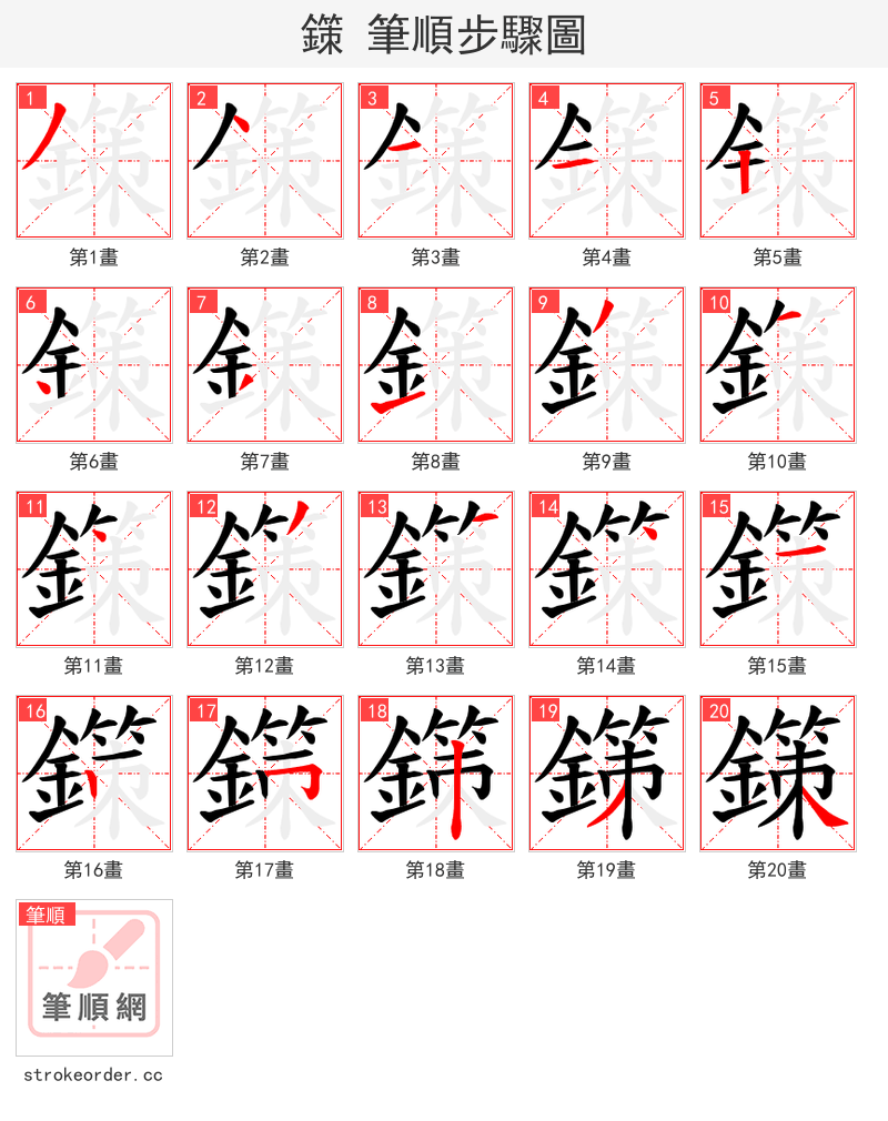 鏼 的笔顺分步演示（一笔一画写字）