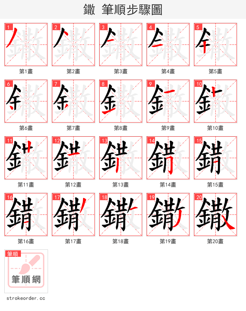 鏾 的笔顺分步演示（一笔一画写字）