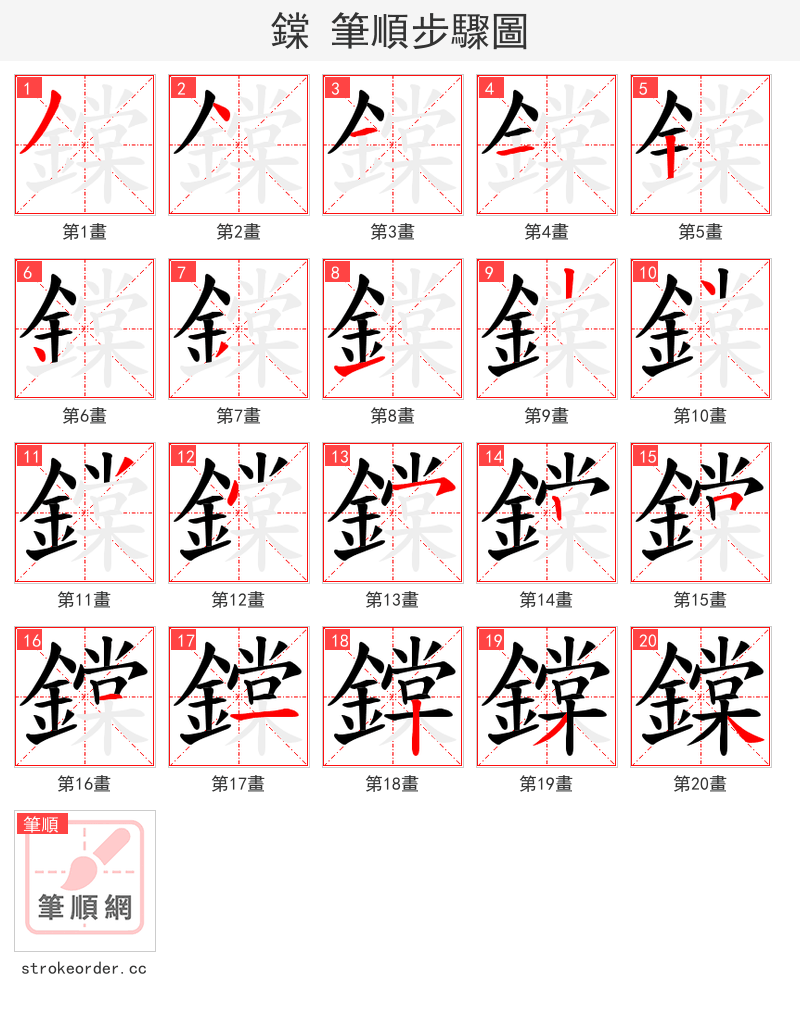 鏿 的笔顺分步演示（一笔一画写字）