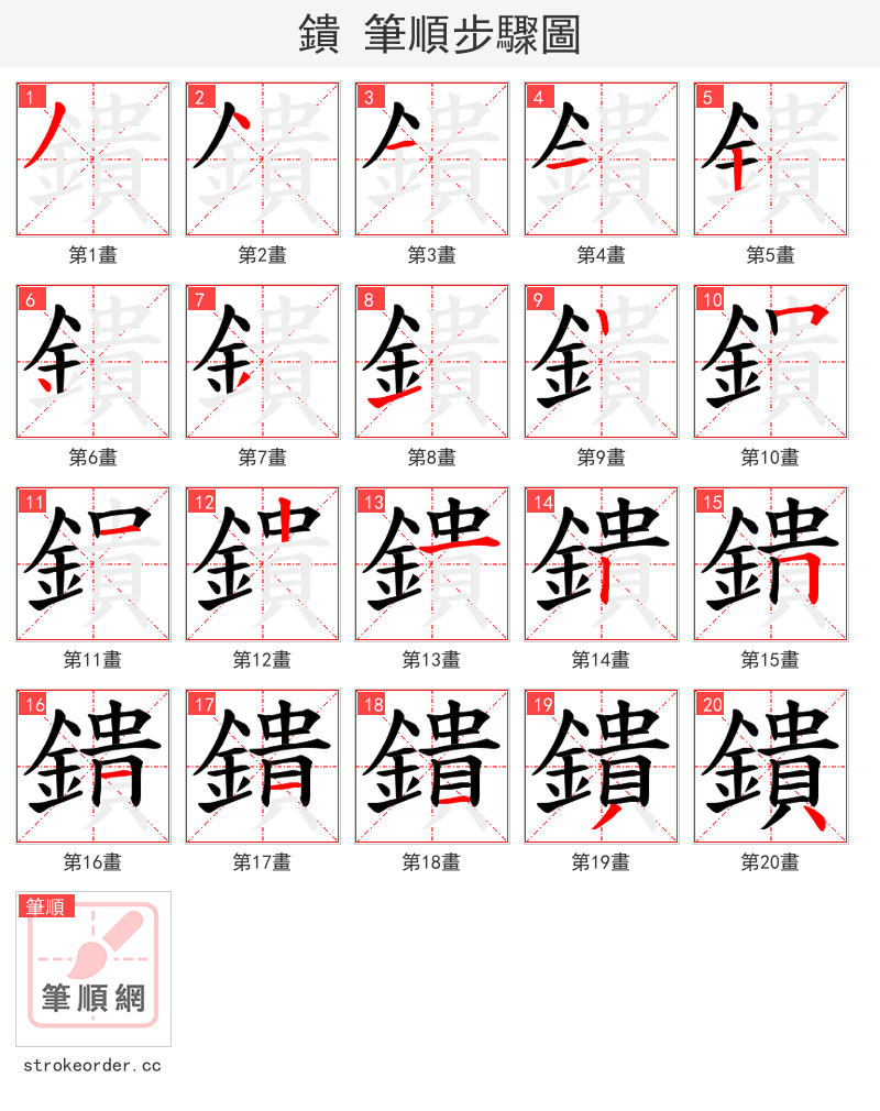 鐀 的笔顺分步演示（一笔一画写字）