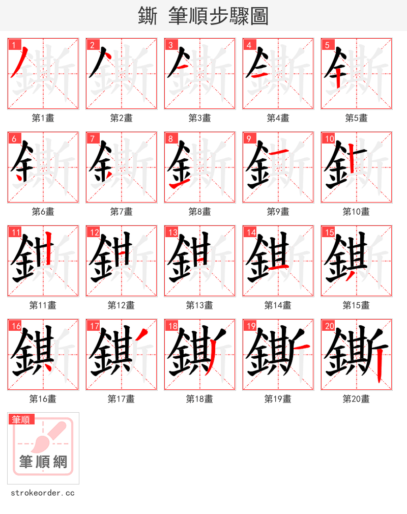 鐁 的笔顺分步演示（一笔一画写字）