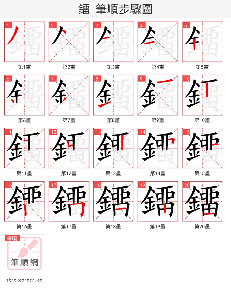 鐂 的笔顺分步演示（一笔一画写字）