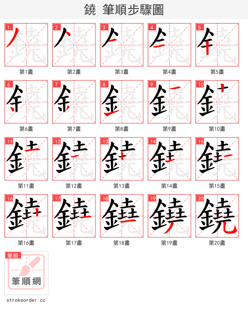 鐃 的笔顺分步演示（一笔一画写字）