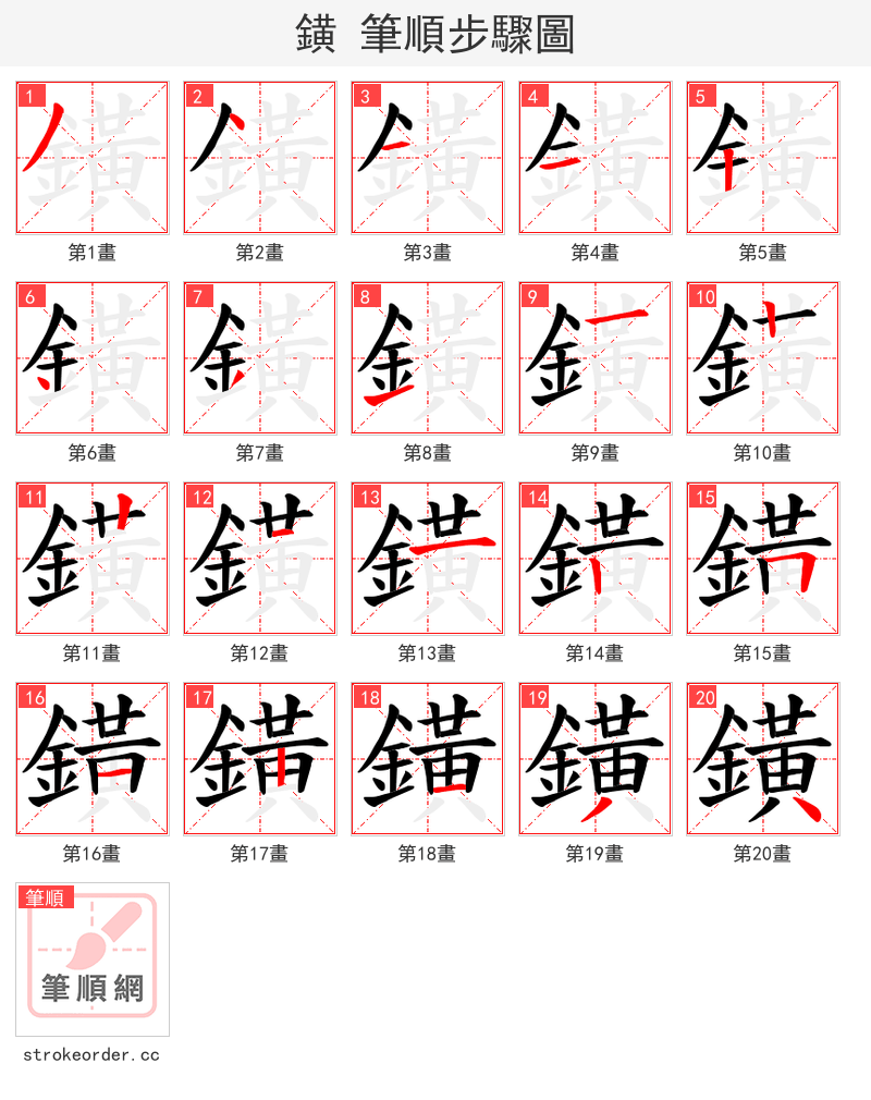 鐄 的笔顺分步演示（一笔一画写字）