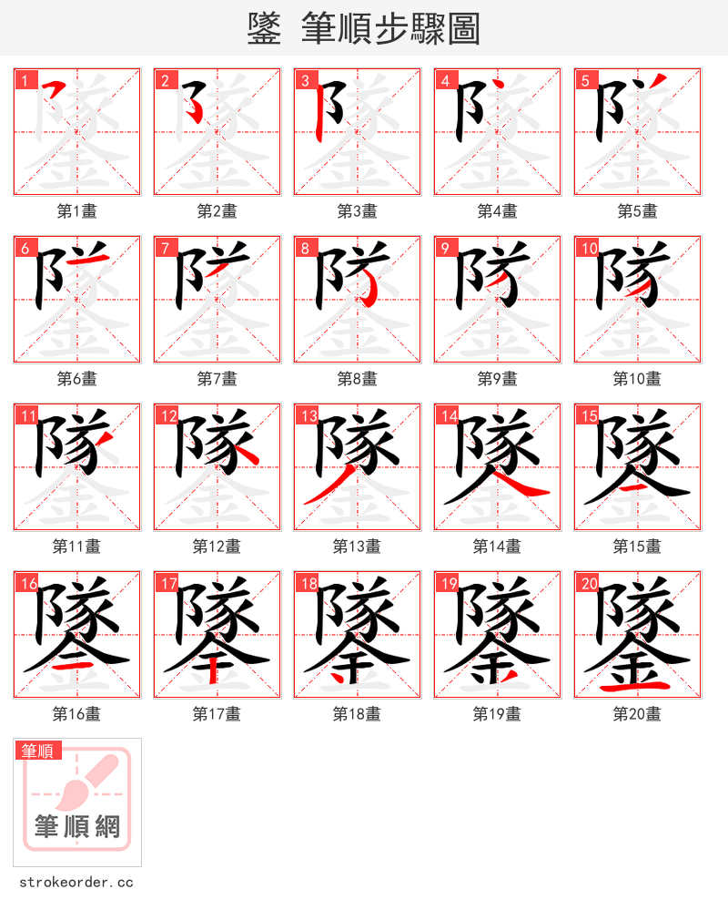 鐆 的笔顺分步演示（一笔一画写字）