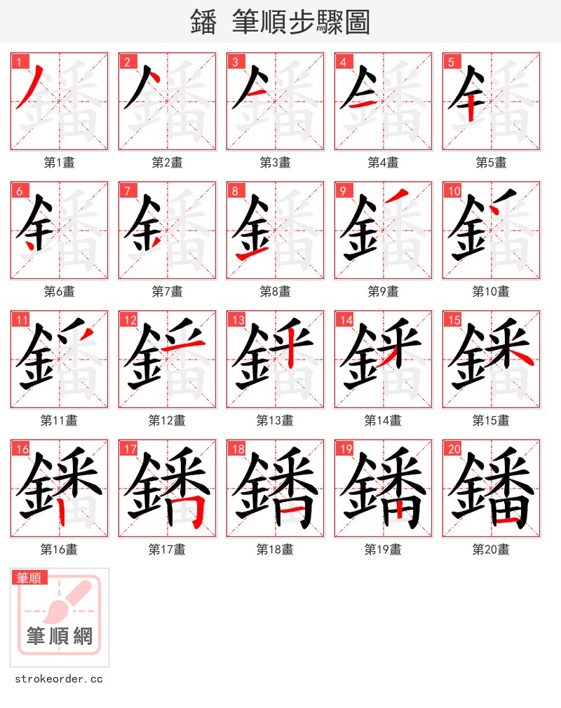 鐇 的笔顺分步演示（一笔一画写字）
