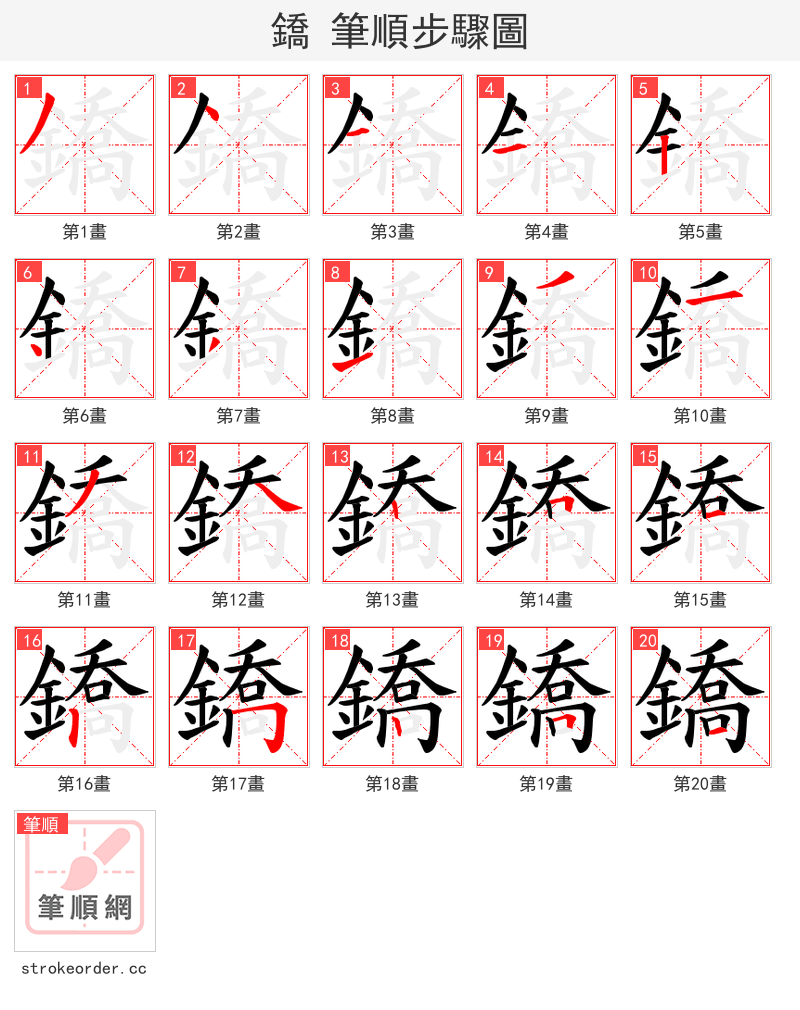 鐈 的笔顺分步演示（一笔一画写字）