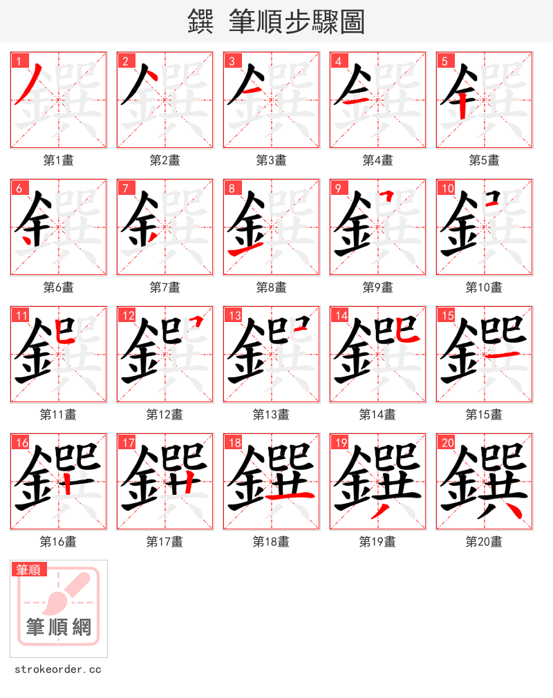鐉 的笔顺分步演示（一笔一画写字）