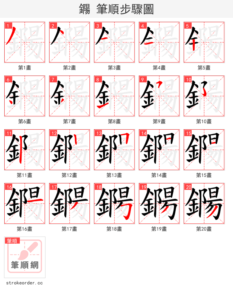 鐊 的笔顺分步演示（一笔一画写字）