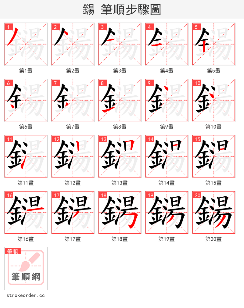 鐋 的笔顺分步演示（一笔一画写字）