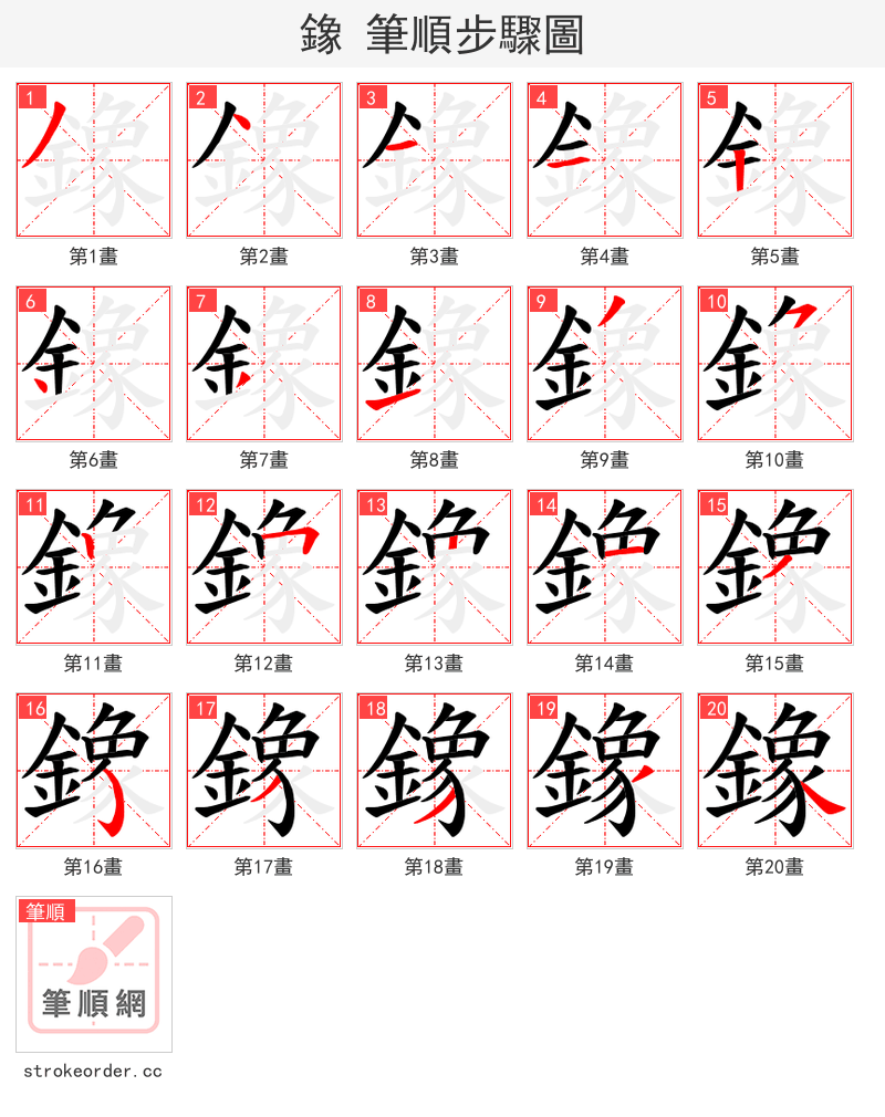 鐌 的笔顺分步演示（一笔一画写字）