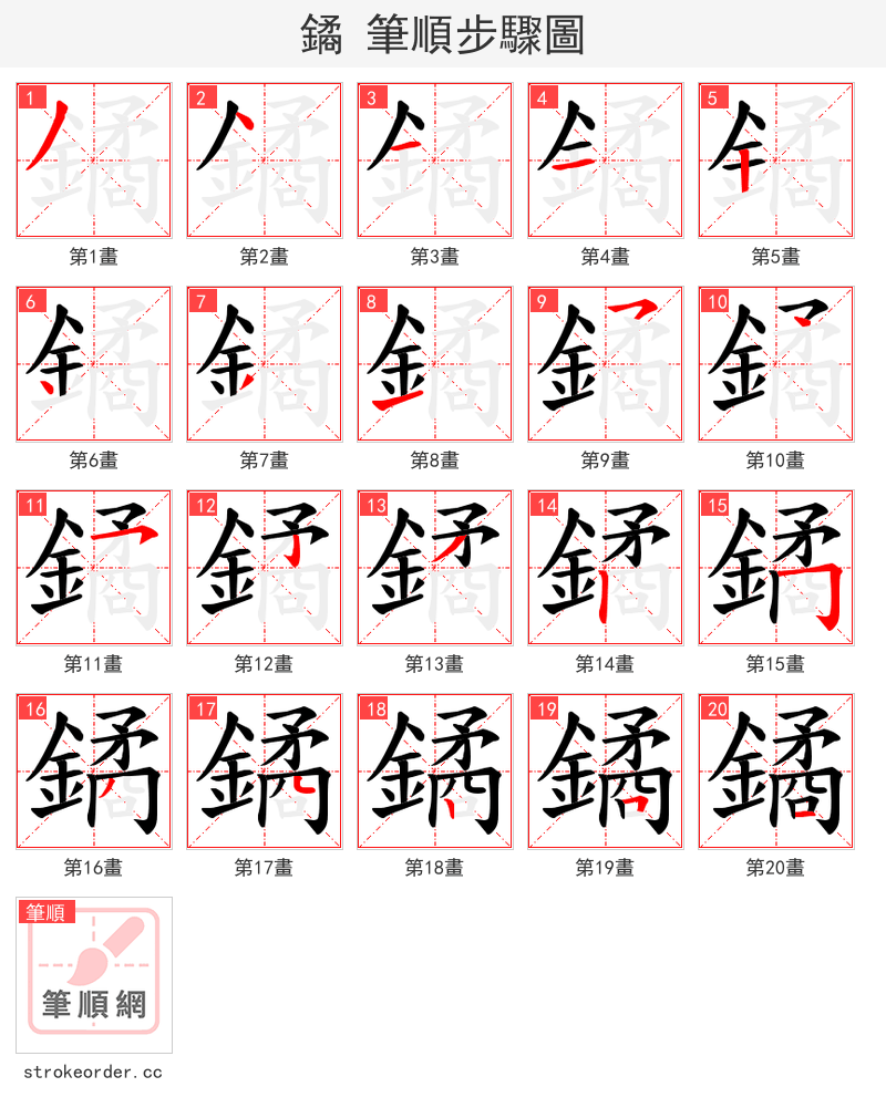鐍 的笔顺分步演示（一笔一画写字）