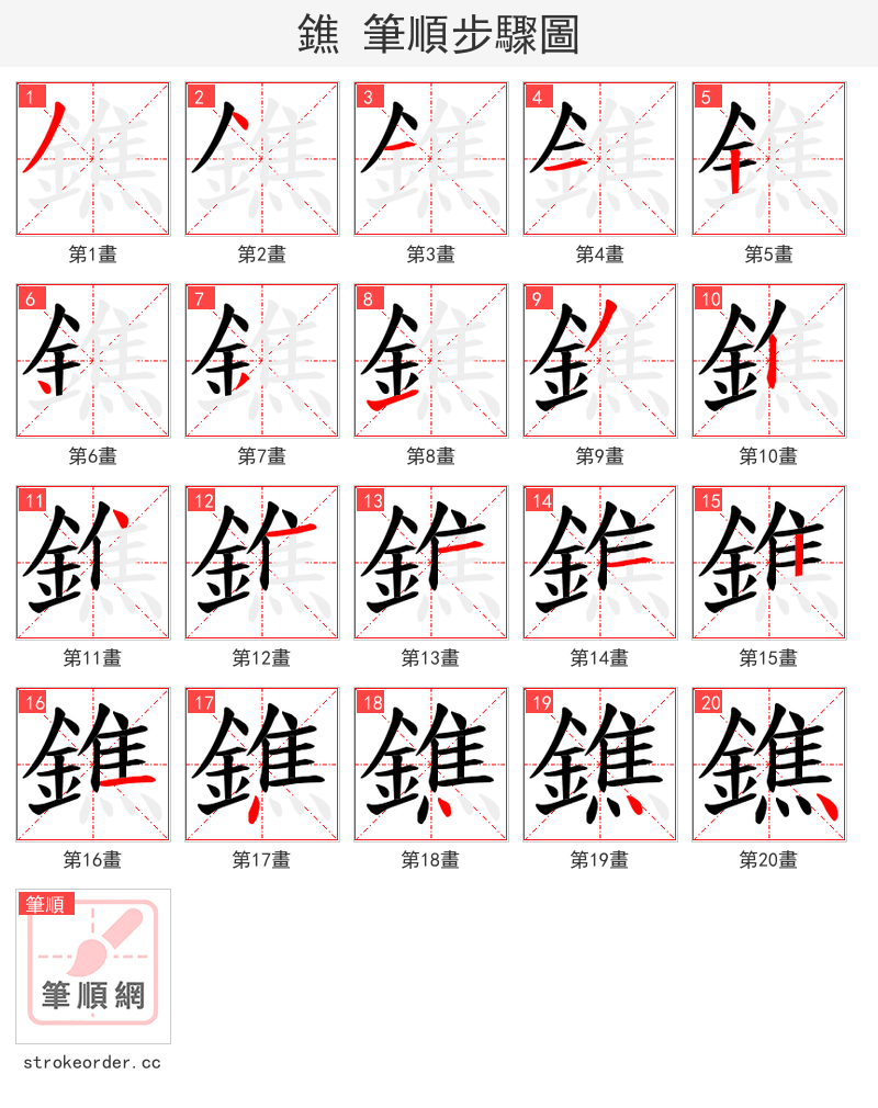 鐎 的笔顺分步演示（一笔一画写字）