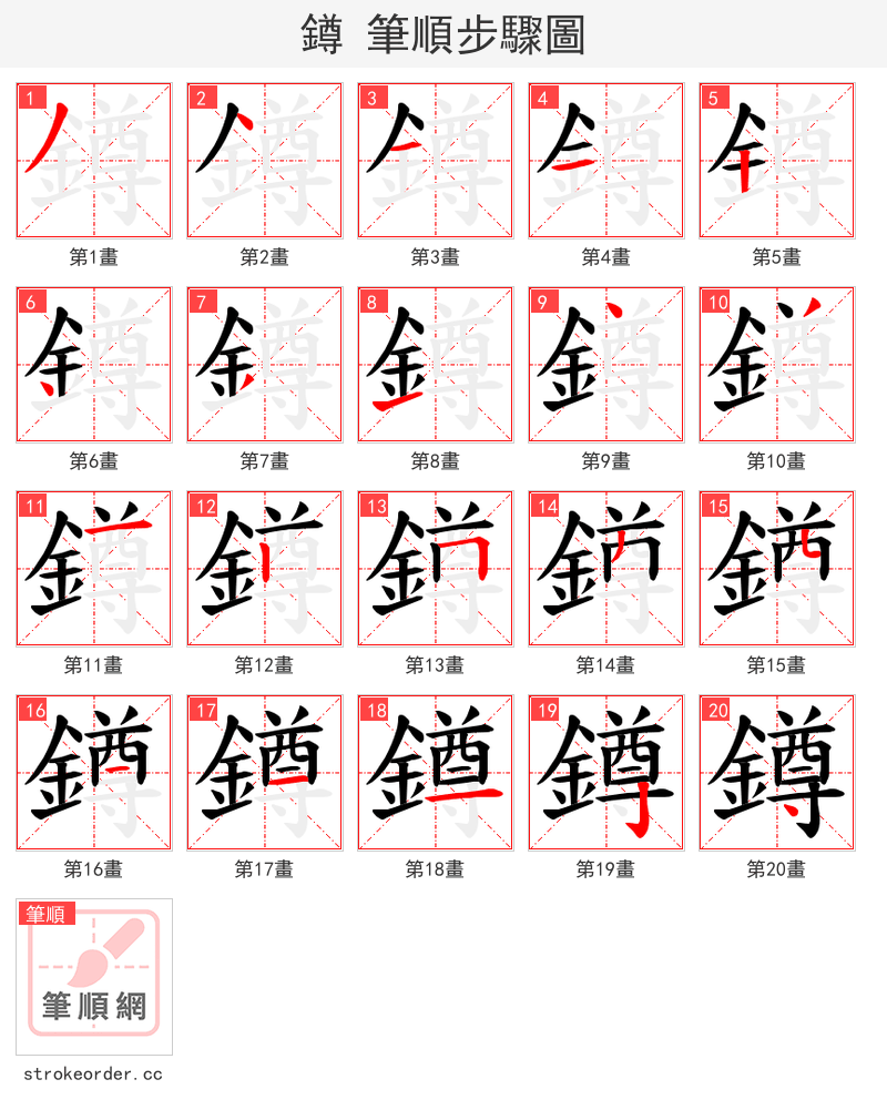 鐏 的笔顺分步演示（一笔一画写字）