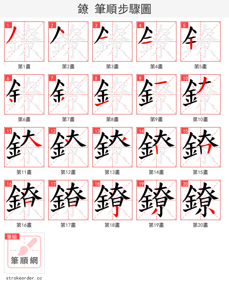 鐐 的笔顺分步演示（一笔一画写字）