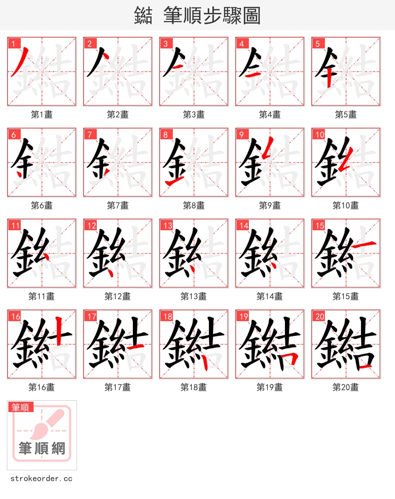 鐑 的笔顺分步演示（一笔一画写字）