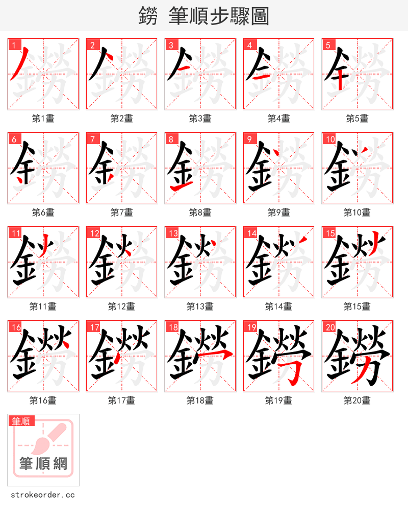 鐒 的笔顺分步演示（一笔一画写字）