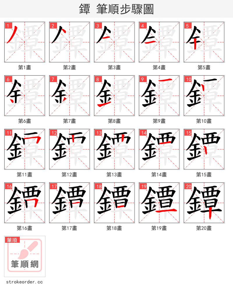 鐔 的笔顺分步演示（一笔一画写字）