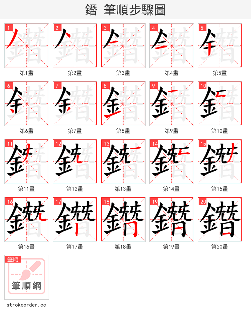鐕 的笔顺分步演示（一笔一画写字）