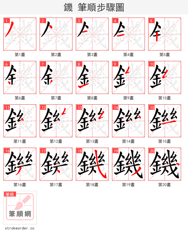 鐖 的笔顺分步演示（一笔一画写字）