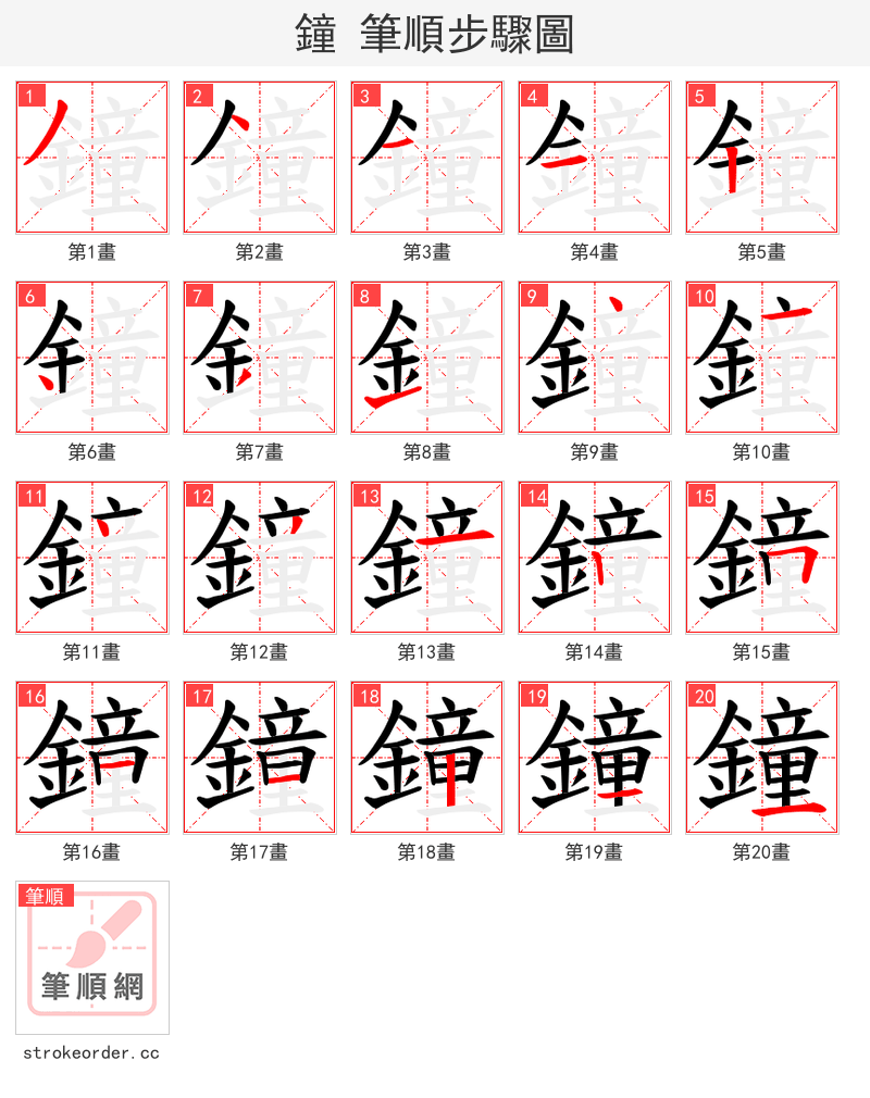 鐘 的笔顺分步演示（一笔一画写字）