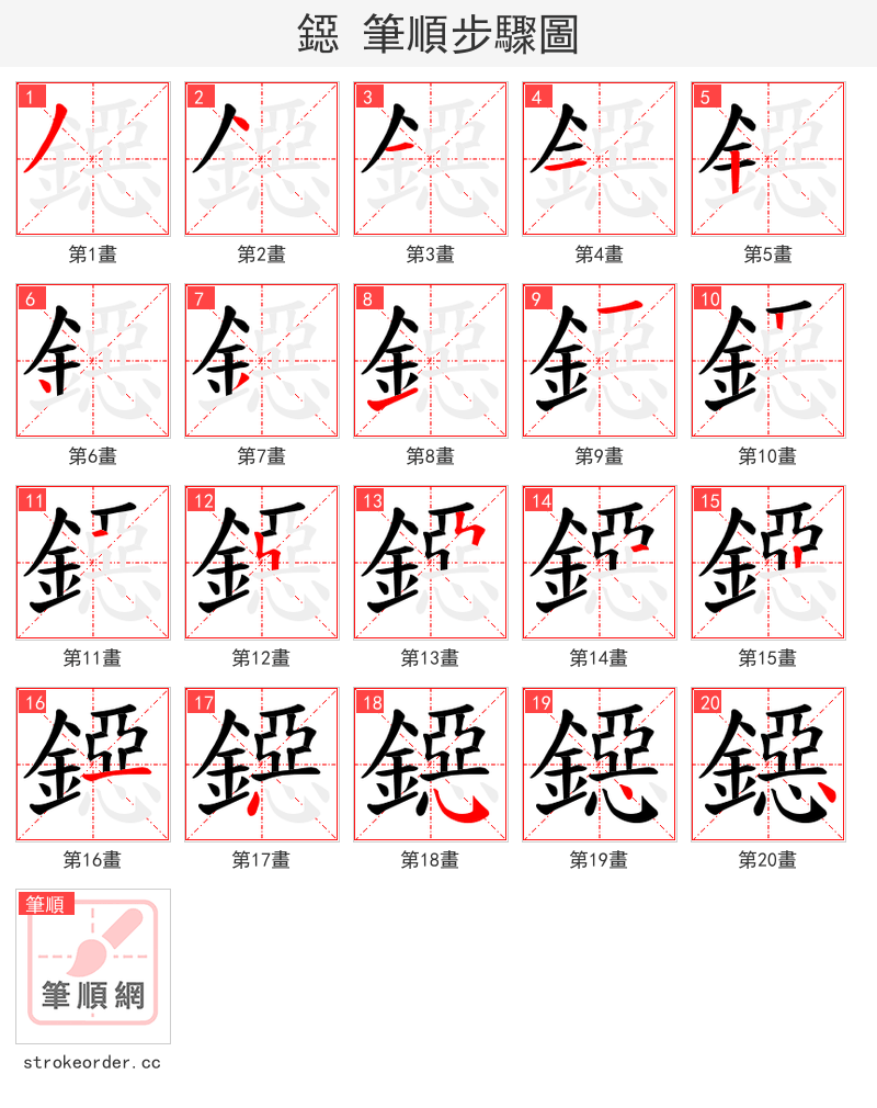 鐚 的笔顺分步演示（一笔一画写字）