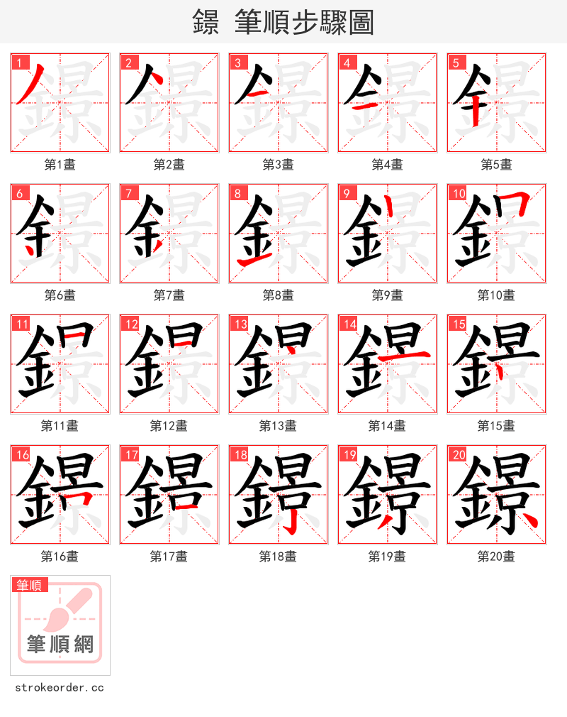 鐛 的笔顺分步演示（一笔一画写字）