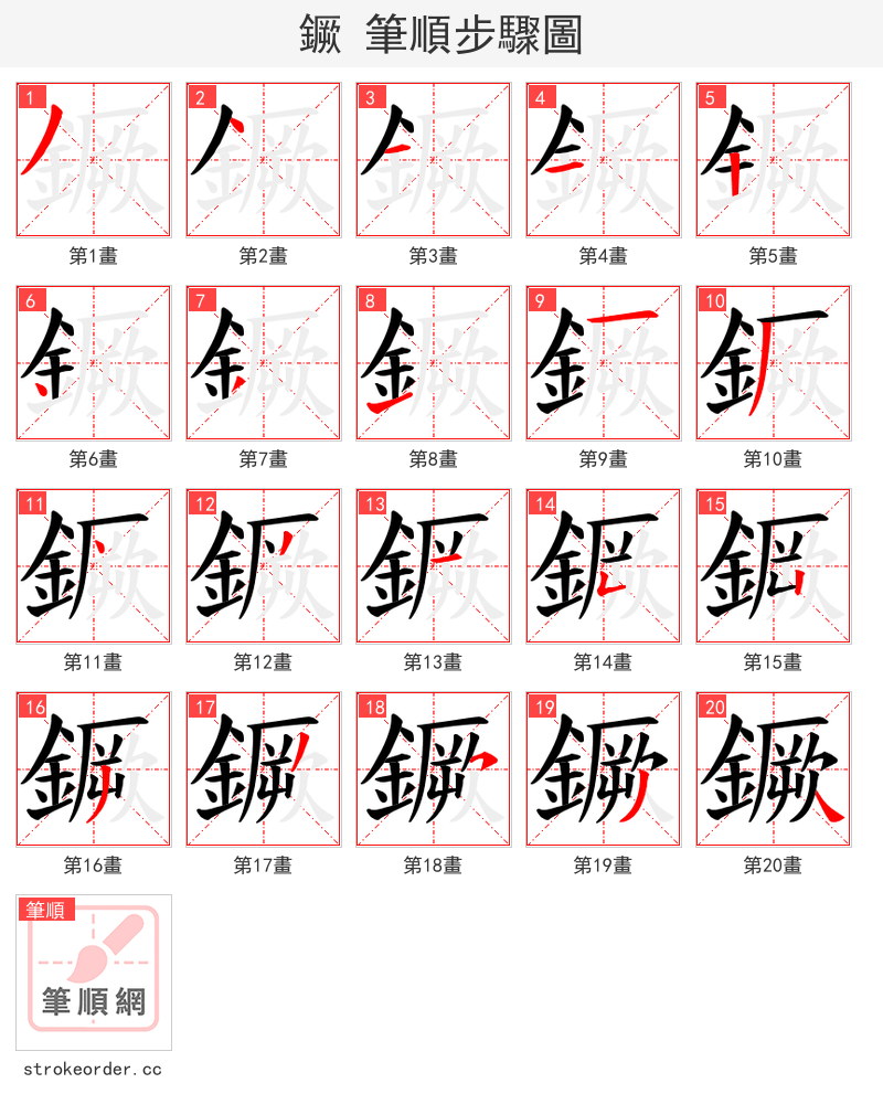 鐝 的笔顺分步演示（一笔一画写字）