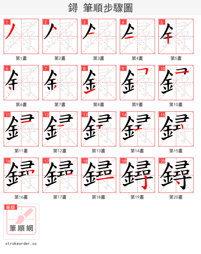 鐞 的笔顺分步演示（一笔一画写字）