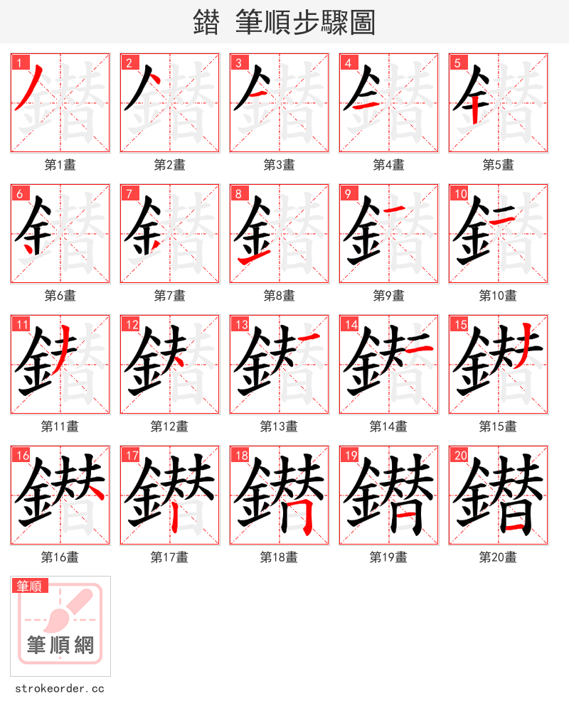 鐟 的笔顺分步演示（一笔一画写字）