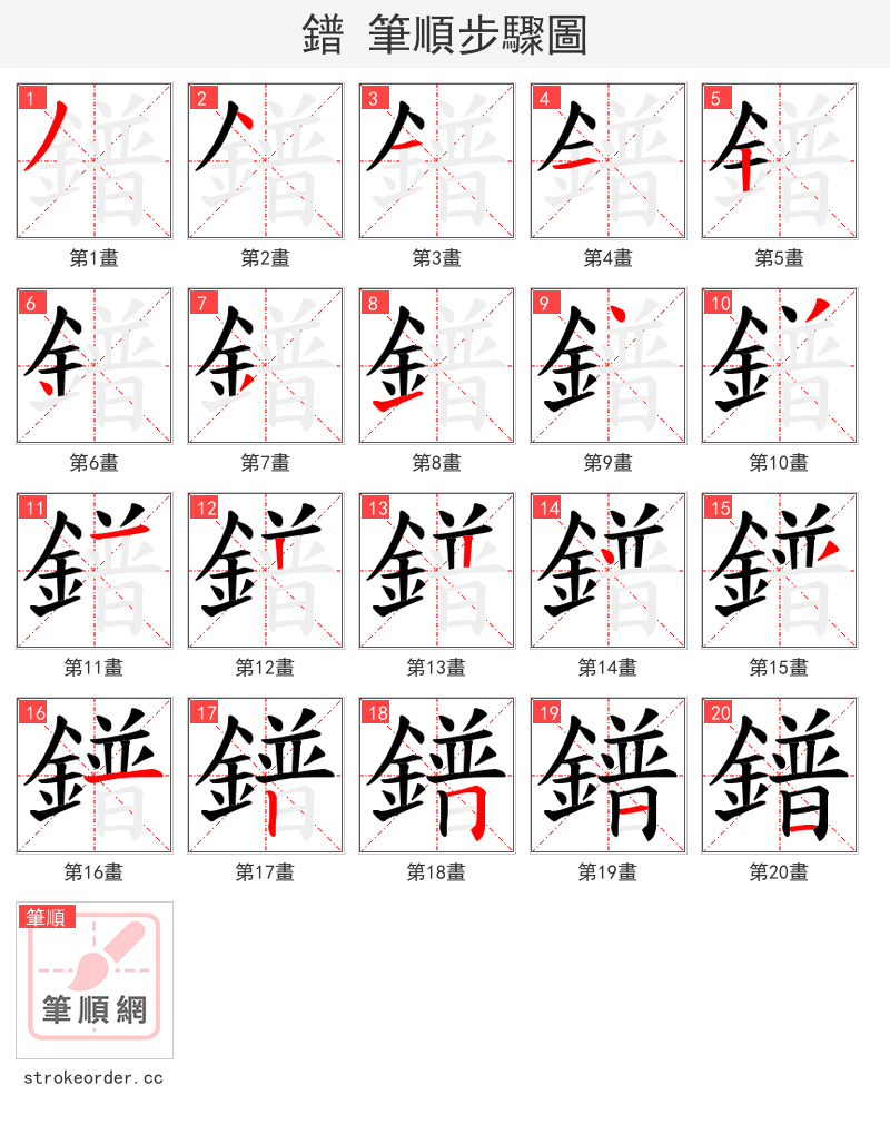 鐠 的笔顺分步演示（一笔一画写字）