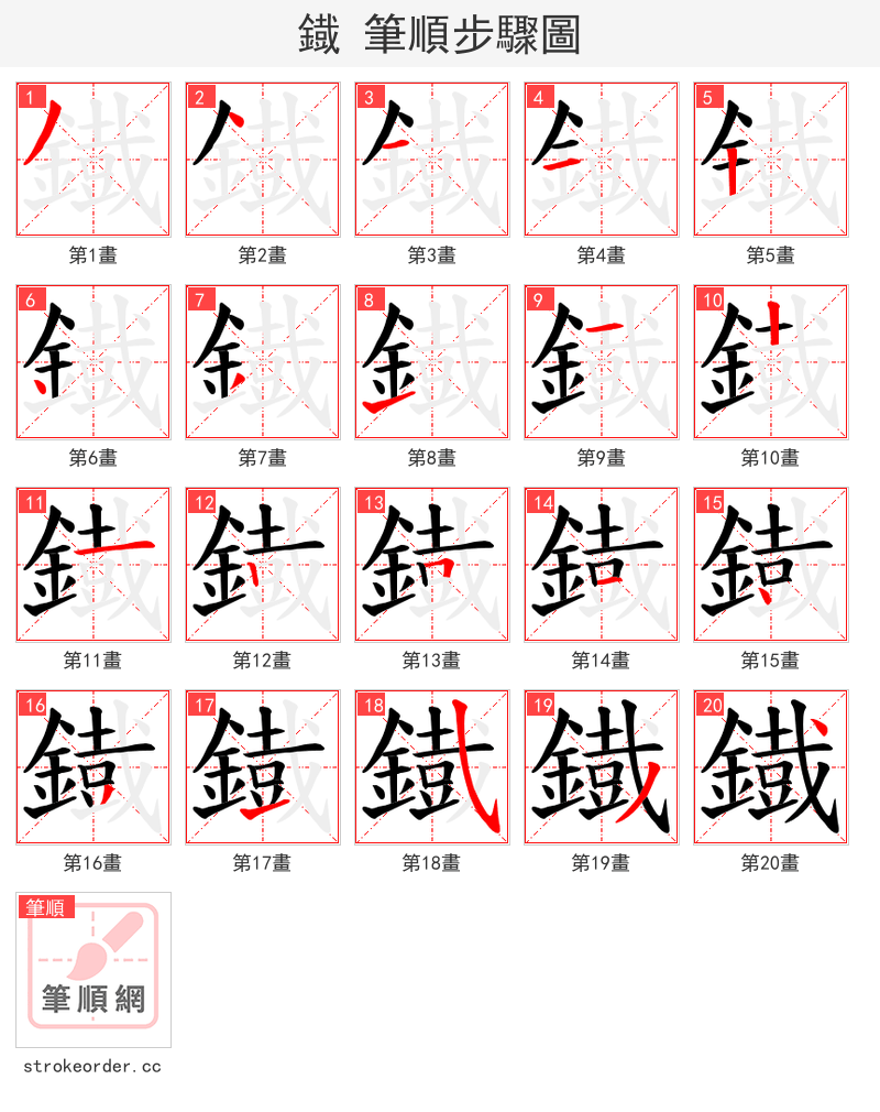 鐡 的笔顺分步演示（一笔一画写字）
