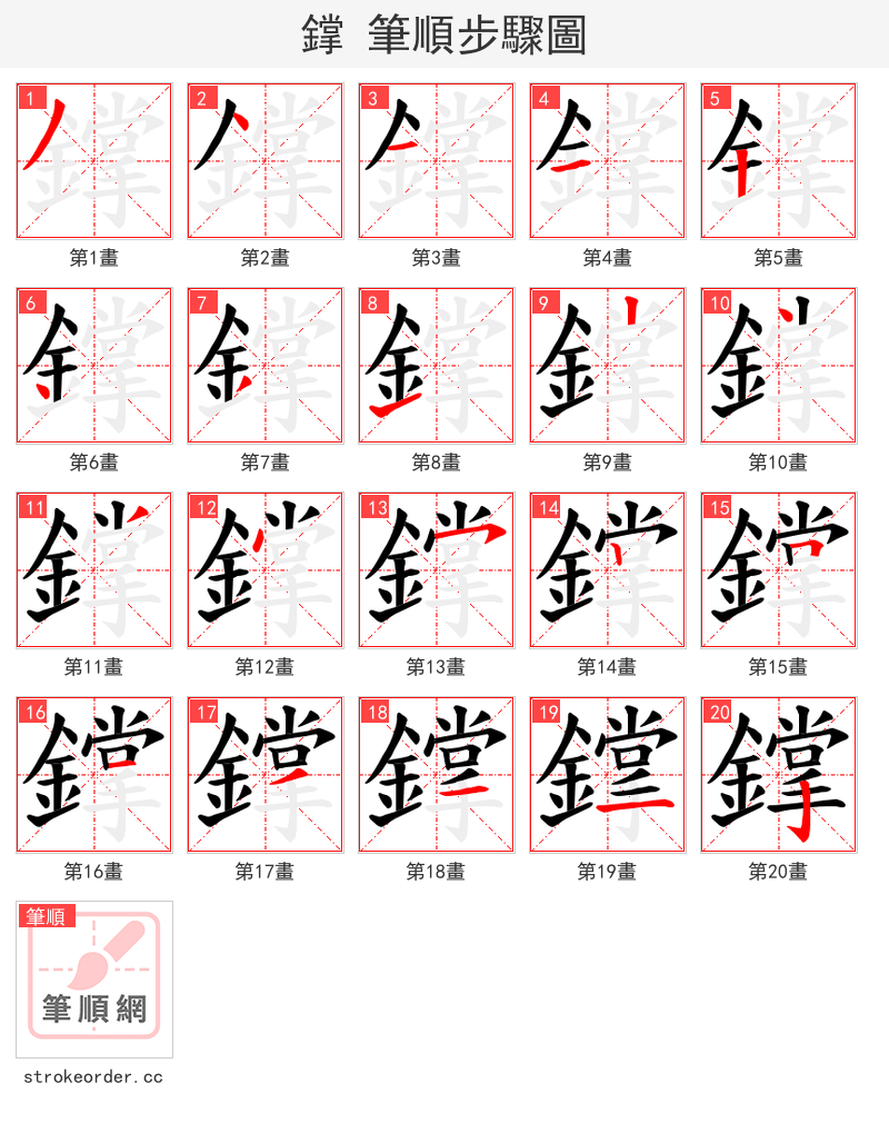 鐣 的笔顺分步演示（一笔一画写字）