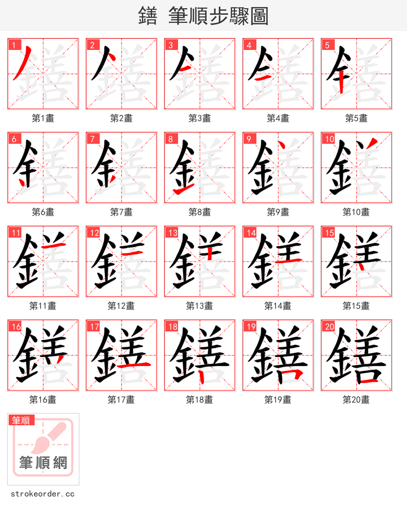 鐥 的笔顺分步演示（一笔一画写字）