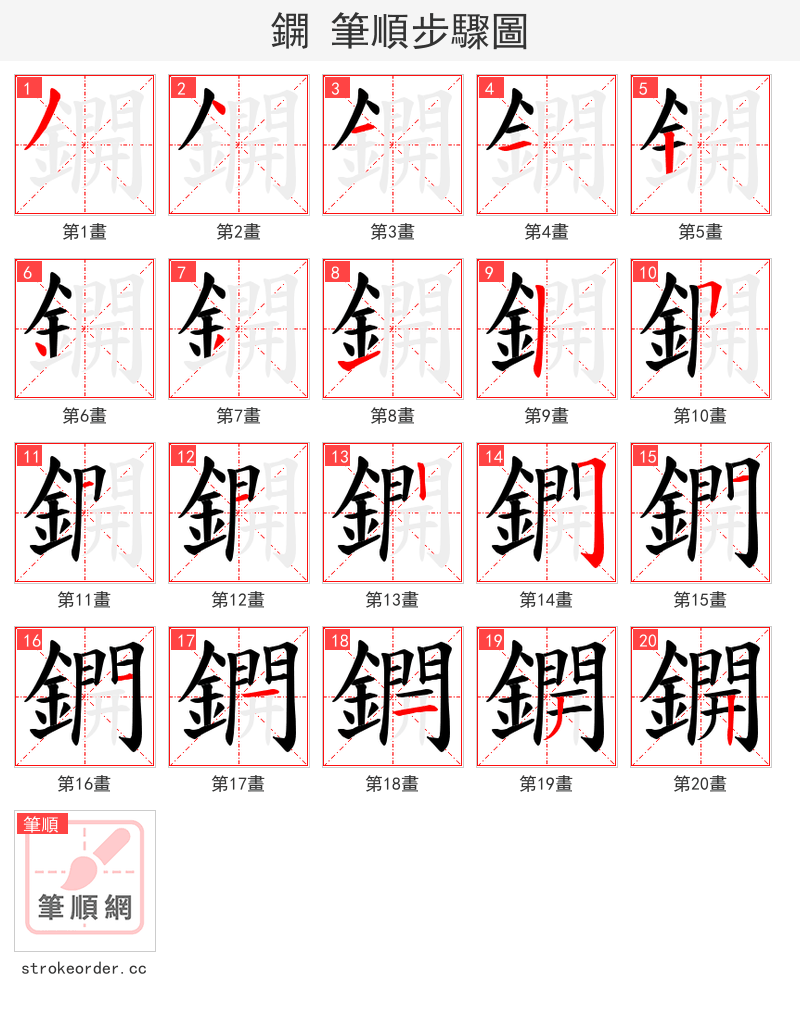 鐦 的笔顺分步演示（一笔一画写字）