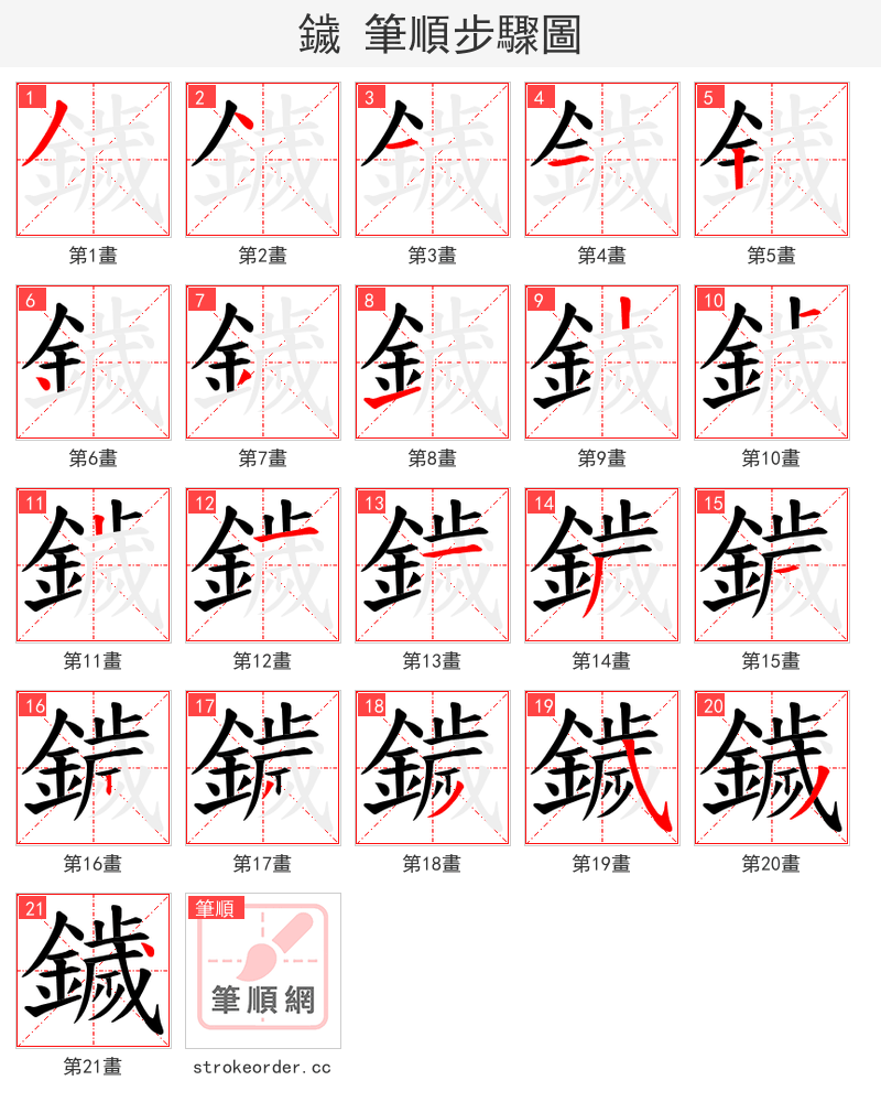 鐬 的笔顺分步演示（一笔一画写字）