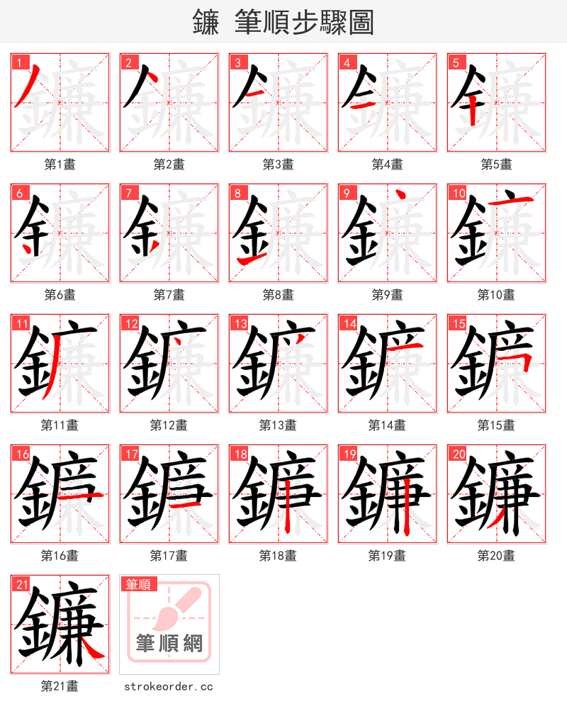 鐮 的笔顺分步演示（一笔一画写字）