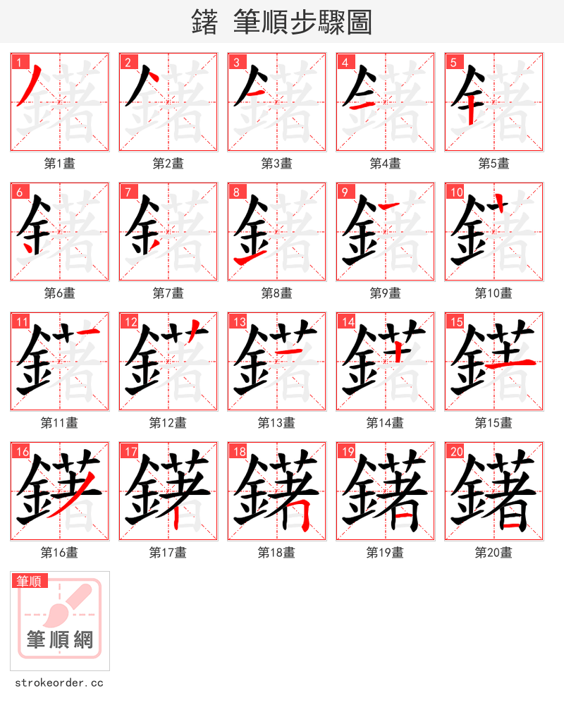 鐯 的笔顺分步演示（一笔一画写字）