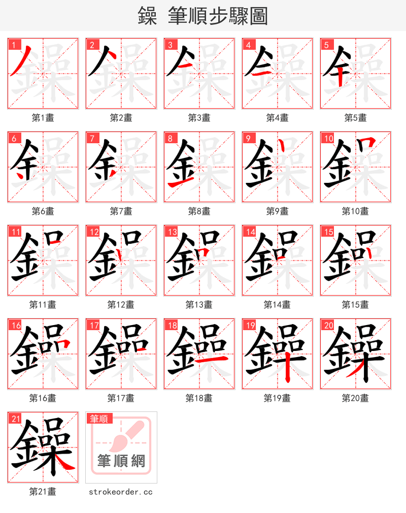 鐰 的笔顺分步演示（一笔一画写字）